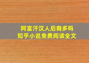 阿富汗汉人后裔多吗知乎小说免费阅读全文