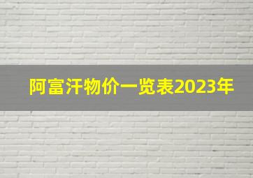 阿富汗物价一览表2023年