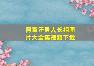 阿富汗男人长相图片大全集视频下载