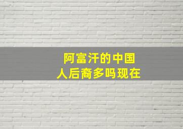 阿富汗的中国人后裔多吗现在