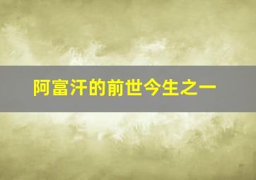 阿富汗的前世今生之一