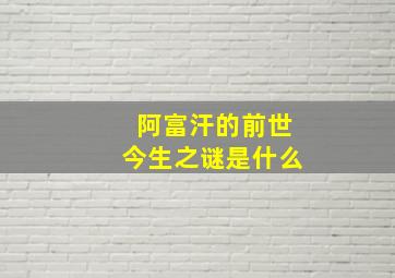 阿富汗的前世今生之谜是什么