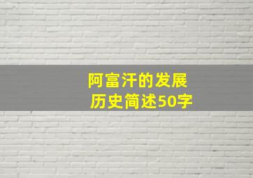 阿富汗的发展历史简述50字