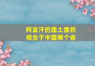 阿富汗的国土面积相当于中国哪个省