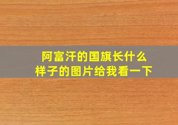 阿富汗的国旗长什么样子的图片给我看一下