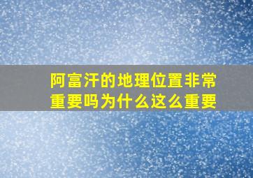 阿富汗的地理位置非常重要吗为什么这么重要