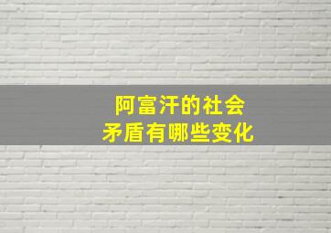 阿富汗的社会矛盾有哪些变化