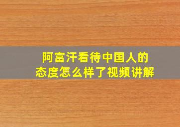 阿富汗看待中国人的态度怎么样了视频讲解