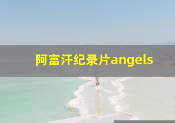 阿富汗纪录片angels