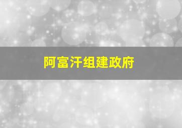 阿富汗组建政府