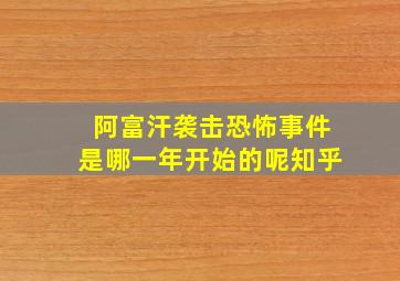 阿富汗袭击恐怖事件是哪一年开始的呢知乎