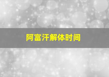 阿富汗解体时间