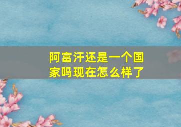 阿富汗还是一个国家吗现在怎么样了