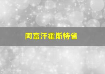 阿富汗霍斯特省