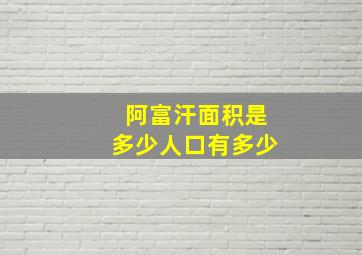 阿富汗面积是多少人口有多少