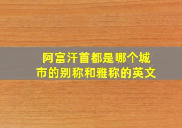 阿富汗首都是哪个城市的别称和雅称的英文