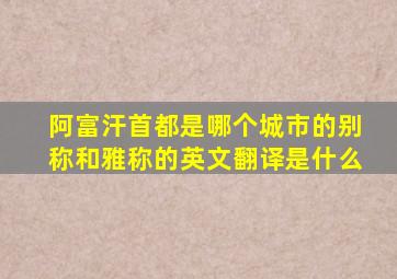 阿富汗首都是哪个城市的别称和雅称的英文翻译是什么