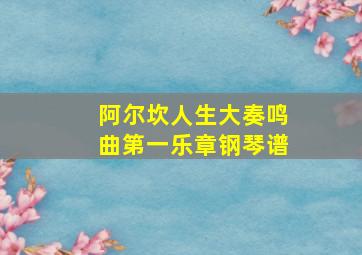 阿尔坎人生大奏鸣曲第一乐章钢琴谱