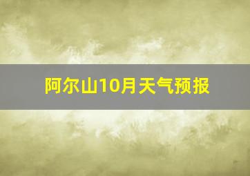 阿尔山10月天气预报