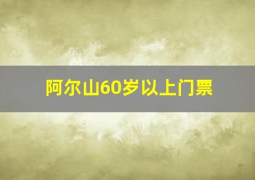 阿尔山60岁以上门票