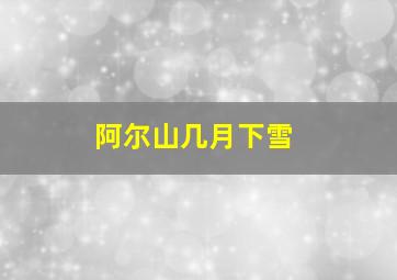 阿尔山几月下雪