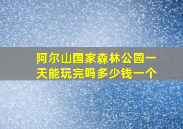 阿尔山国家森林公园一天能玩完吗多少钱一个