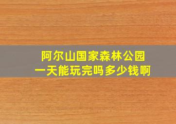 阿尔山国家森林公园一天能玩完吗多少钱啊