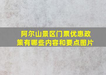 阿尔山景区门票优惠政策有哪些内容和要点图片