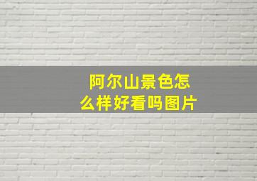 阿尔山景色怎么样好看吗图片