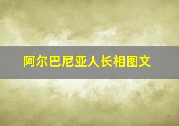 阿尔巴尼亚人长相图文