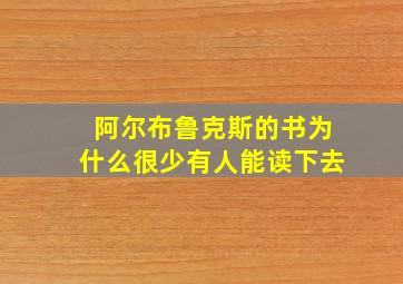 阿尔布鲁克斯的书为什么很少有人能读下去