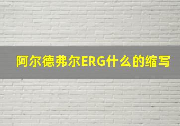 阿尔德弗尔ERG什么的缩写