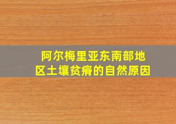 阿尔梅里亚东南部地区土壤贫瘠的自然原因