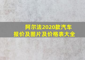 阿尔法2020款汽车报价及图片及价格表大全