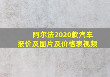 阿尔法2020款汽车报价及图片及价格表视频