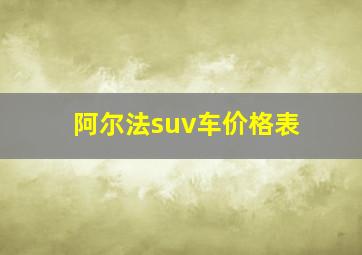 阿尔法suv车价格表