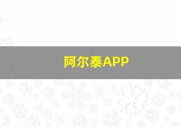 阿尔泰APP