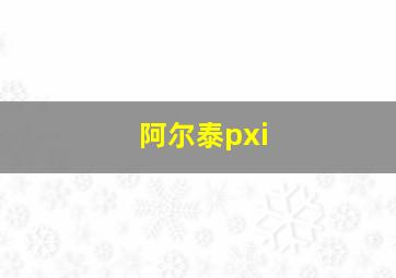 阿尔泰pxi