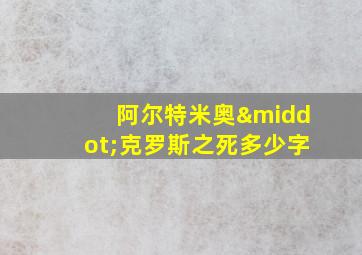 阿尔特米奥·克罗斯之死多少字