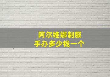 阿尔维娜制服手办多少钱一个