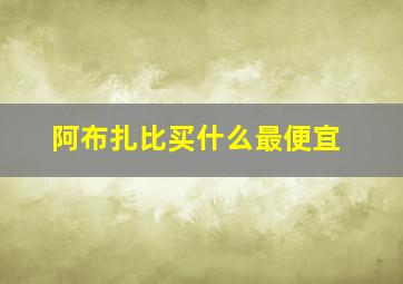 阿布扎比买什么最便宜