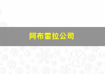 阿布雷拉公司