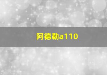 阿德勒a110