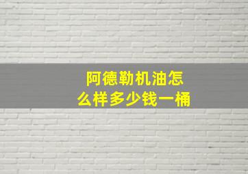 阿德勒机油怎么样多少钱一桶