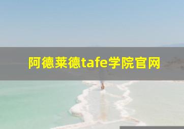 阿德莱德tafe学院官网