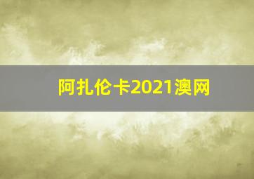 阿扎伦卡2021澳网