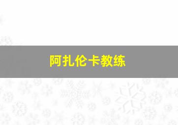 阿扎伦卡教练