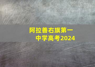 阿拉善右旗第一中学高考2024