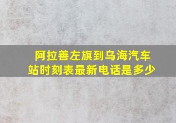 阿拉善左旗到乌海汽车站时刻表最新电话是多少