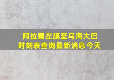 阿拉善左旗至乌海大巴时刻表查询最新消息今天